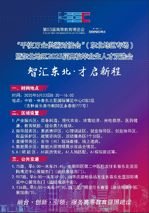 “干校万企供需对接会”( 东北地区专场 )暨东北地区2025届高校毕业生人才双选会.png